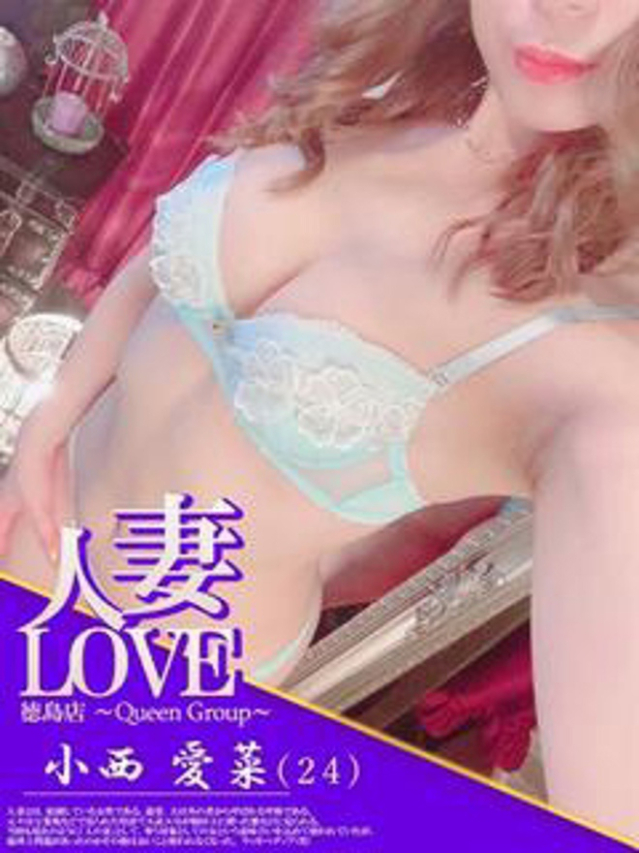 小西　愛菜(まな)（人妻LOVE）