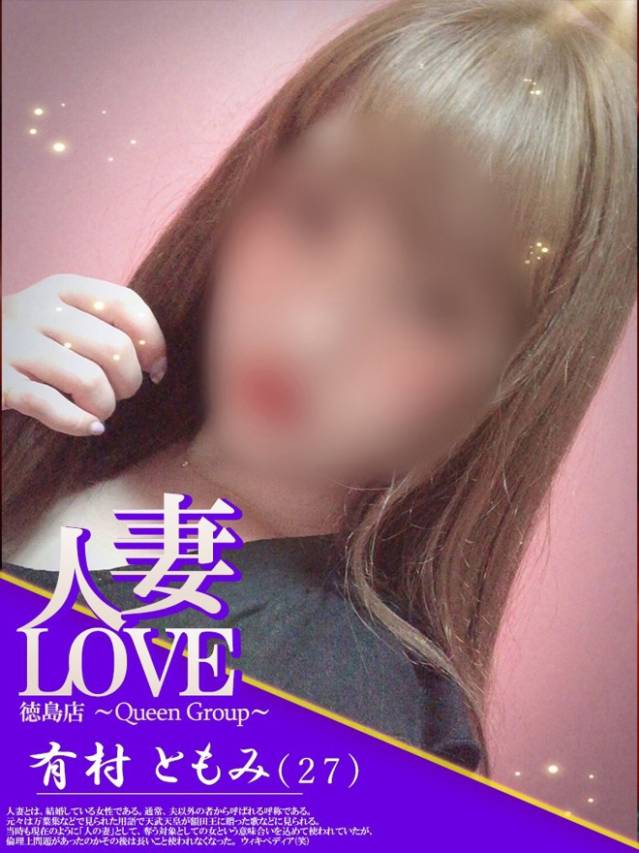 有村　ともみ（人妻LOVE）