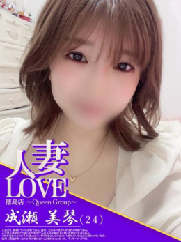 成瀬　美琴