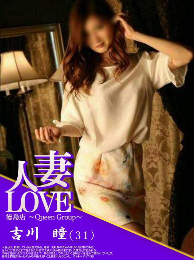 吉川　瞳（人妻LOVE）