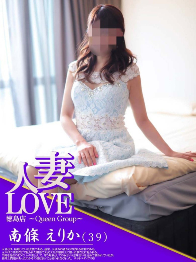 南條　えりか（人妻LOVE）