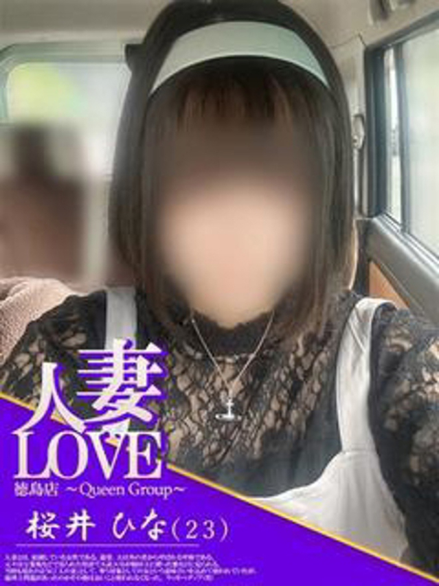 桜井　ひな（人妻LOVE）