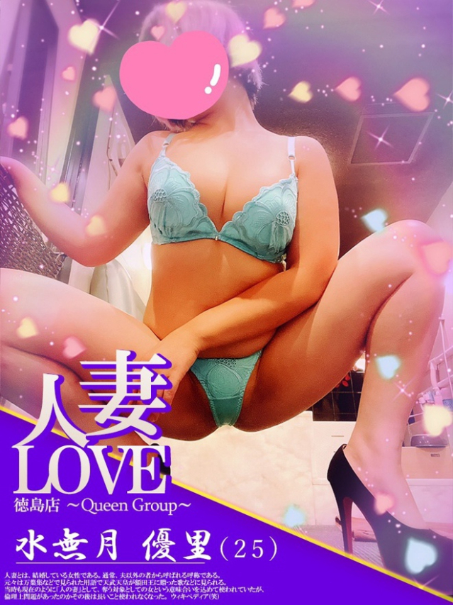 水無月優里（人妻LOVE）