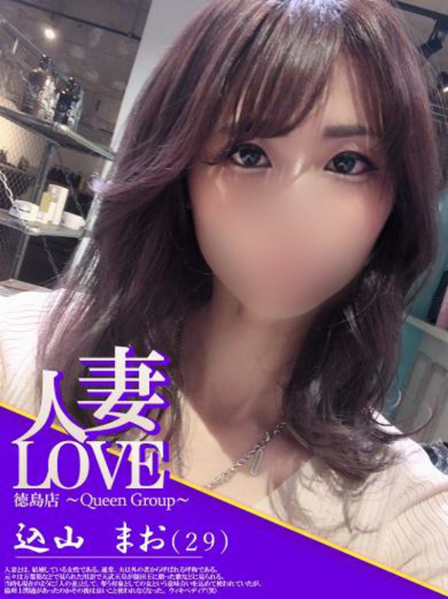 込山　まお（人妻LOVE）