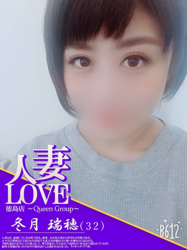 冬月　瑞穂（人妻LOVE）