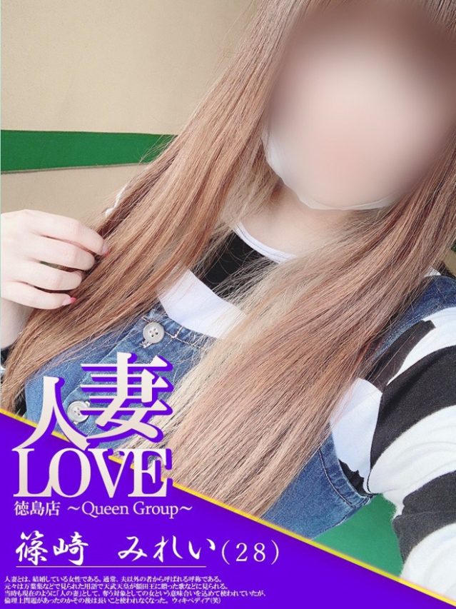 篠崎　みれい（人妻LOVE）
