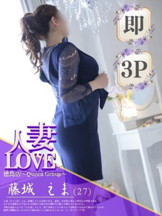 藤城　えま（人妻LOVE）