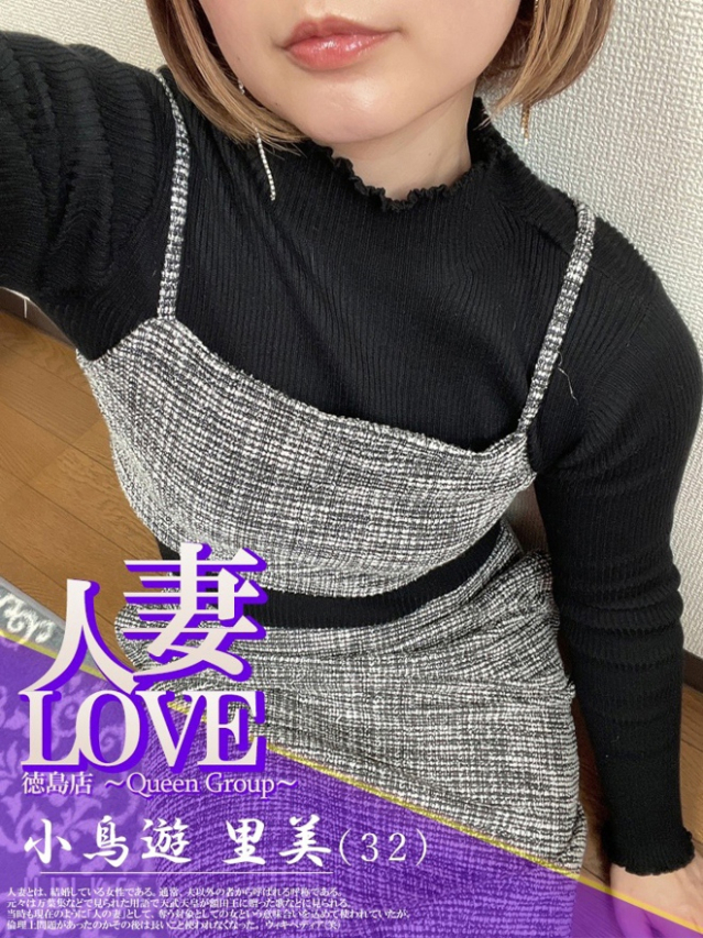 小鳥遊　里美（人妻LOVE）