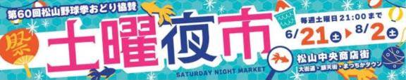 土曜夜市????*
