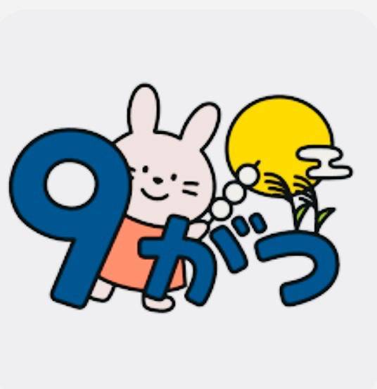 8月も(*´∀人)ありがとうございました♪9月もよろしくお願い致します??♀?