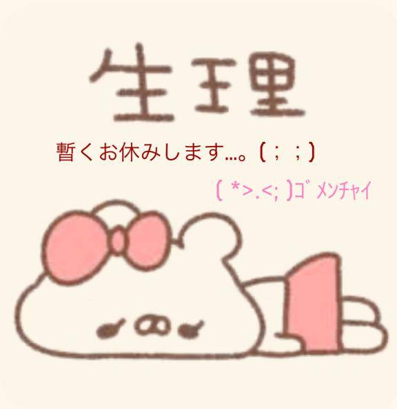 ??女の子の日でお休み??