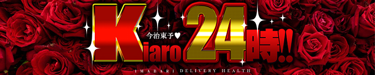 今治東予◆Kiaro24時!!（今治 デリヘル）