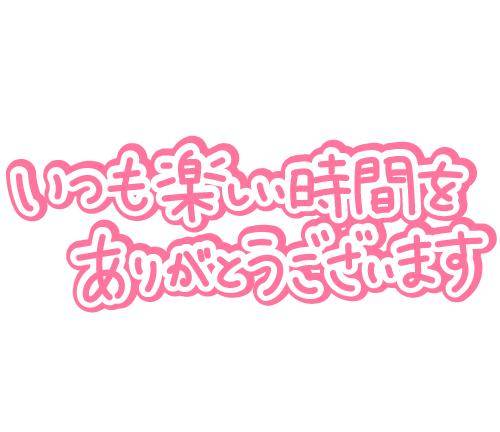 ありがとうございました♪