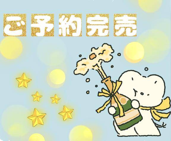 完売ありがとう?
