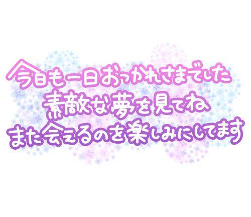 明日ゎ…！