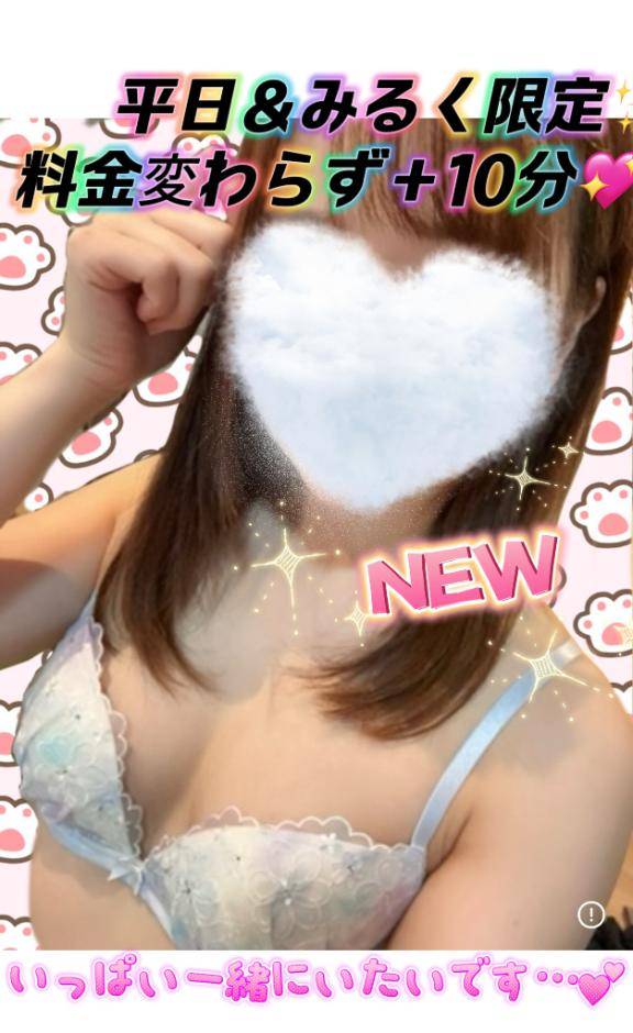 【  平日限定?? 】＋10分??みるく 限定です????