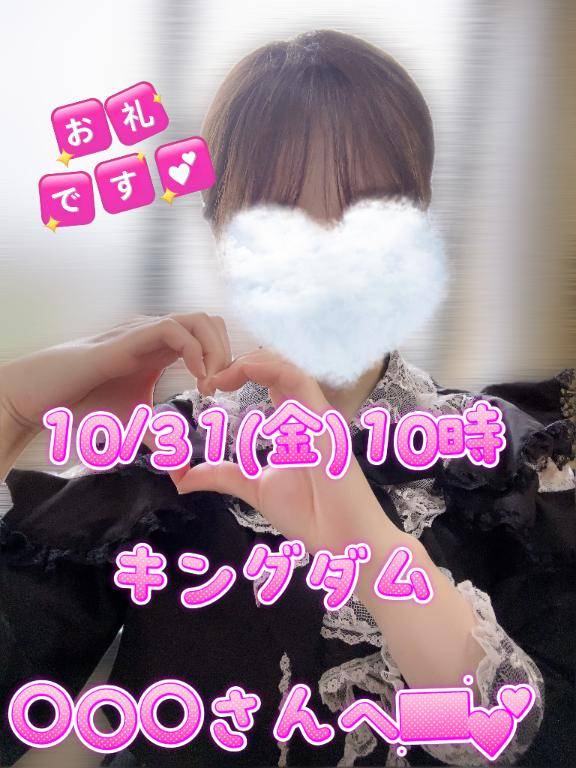 10/31(金)10時キングダム〇〇〇さんへ????