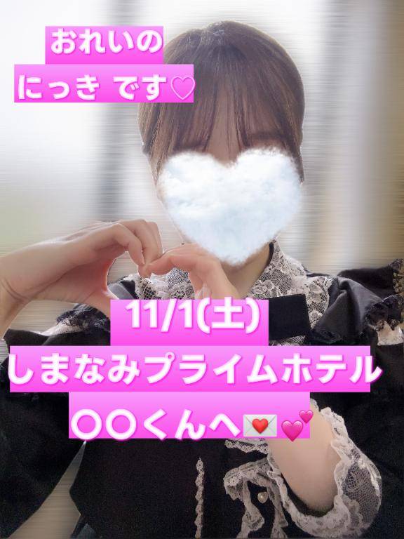 11/1(土)しまなみプライムホテルの〇〇くんへ??