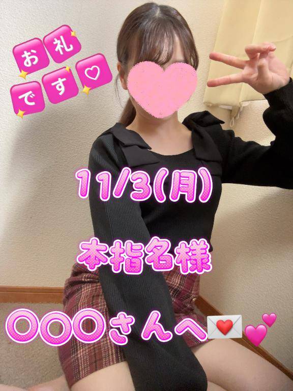 【お礼?本指名様】11/3(月)〇〇〇さんへ