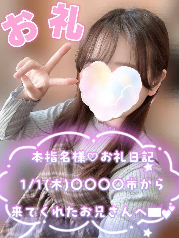 【本指名様お礼日記】1/1(木)〇〇〇〇市から来てくれたお兄さんへ💌︎💕︎
