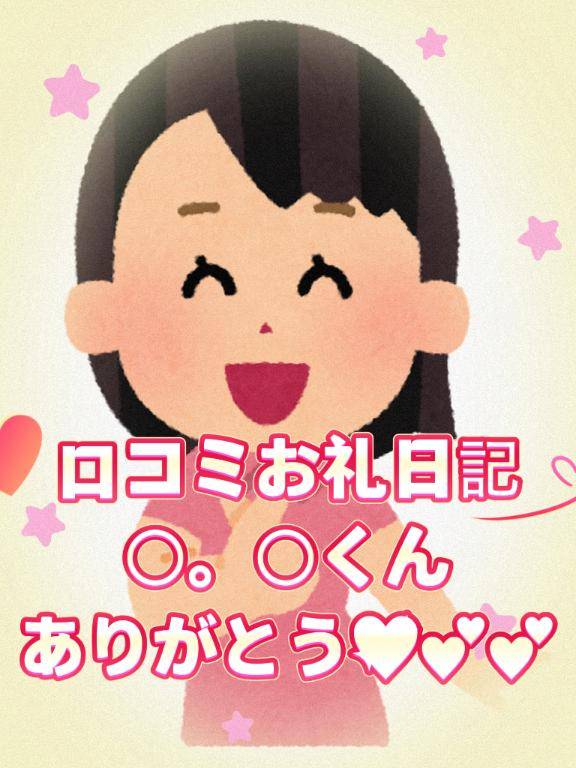 【お礼写メ日記】〇。〇くんへ💌︎💕︎︎