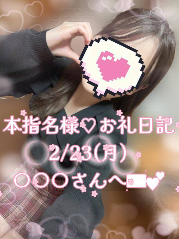 【本指名様♡お礼日記】2/23(月)〇〇〇さんへ