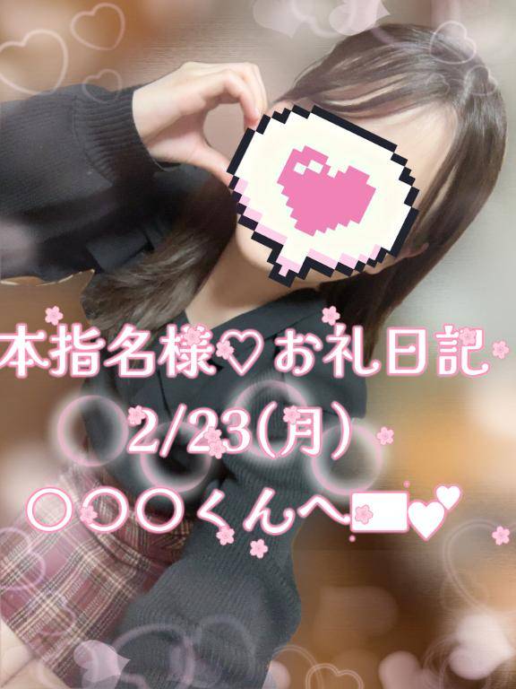 【本指名様♡お礼日記】2/23(月)〇〇〇くんへ💌︎💕︎︎