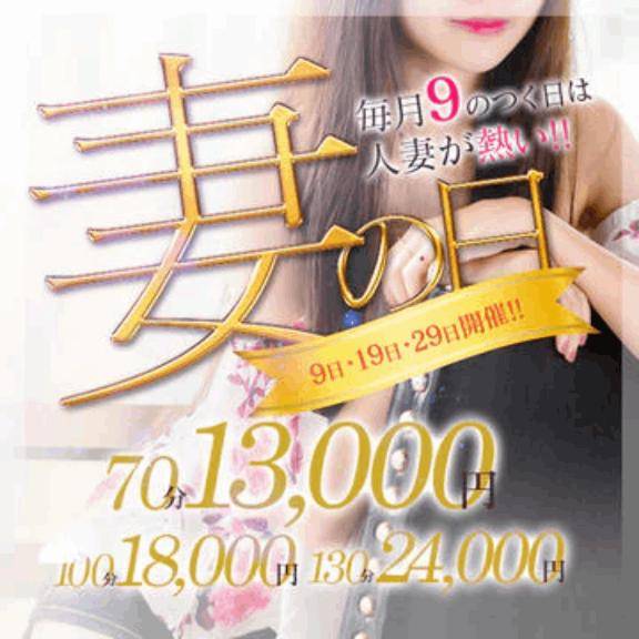 ｢妻の日｣イベント開催中