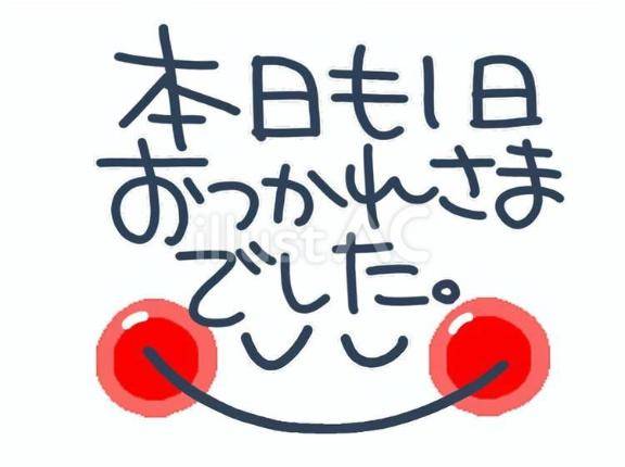 今日も一日お疲れ様でした✨