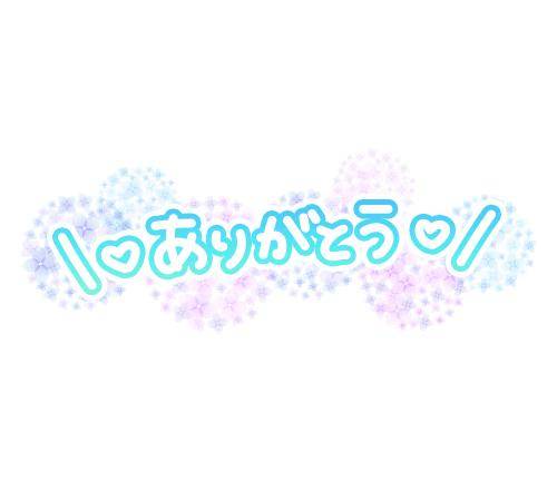 おれい❤︎