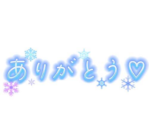 おれい❤︎