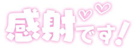おれい❤︎