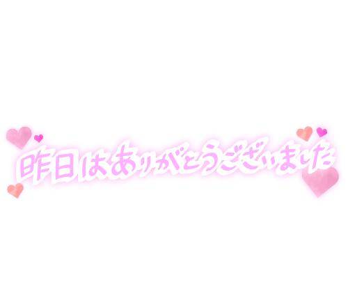 昨日お礼です💌