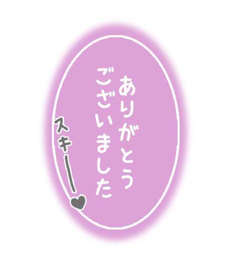 おれい❤︎