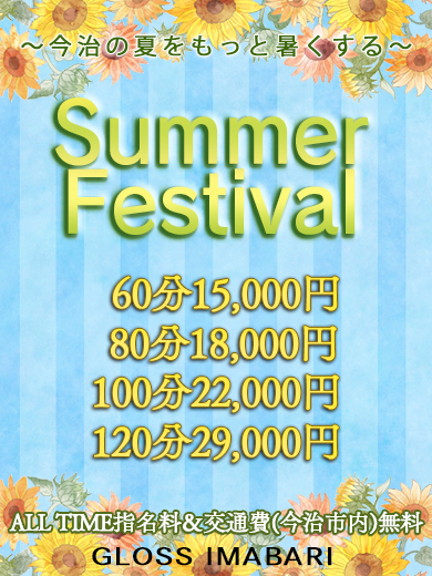 【グロス】夏のスペシャルイベント開催！！