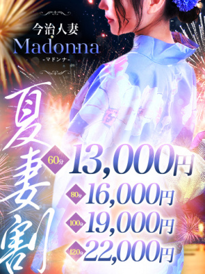 （今治 人妻 Madonna-マドンナ-）今治人妻マドンナ夏のスペシャルイベント開催！！