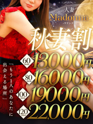 （今治 人妻 Madonna-マドンナ-）秋のスペシャルイベント開催中！！