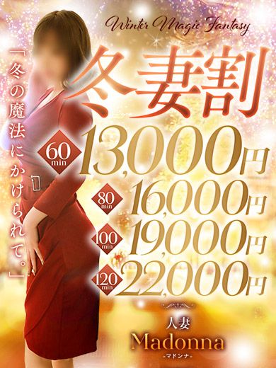 今治人妻マドンナ冬のスペシャルイベント開催！！