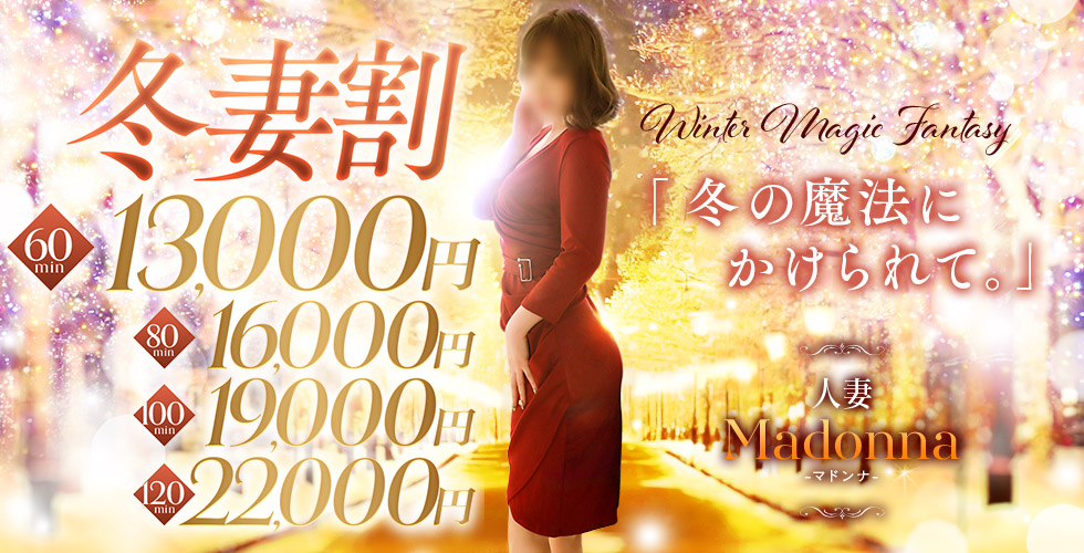 今治 人妻 Madonna-マドンナ-（今治デリヘル）