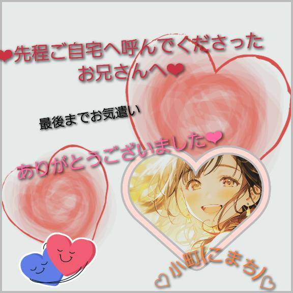 ★ご自宅に呼んでくださったお兄さんへ★