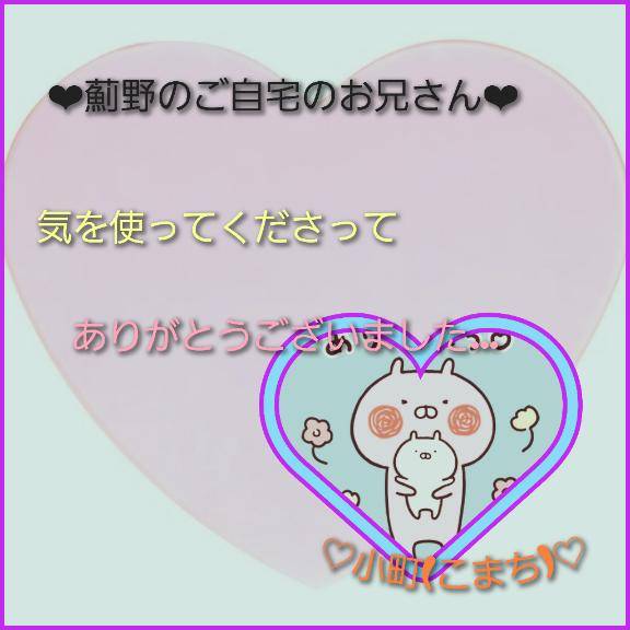 ★薊野のご自宅のお兄さんへ★