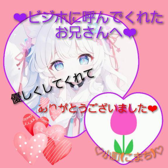 小町（こまち）業初・新人（いちゃラブ♡ ～リーズナブルなときめきを～）
