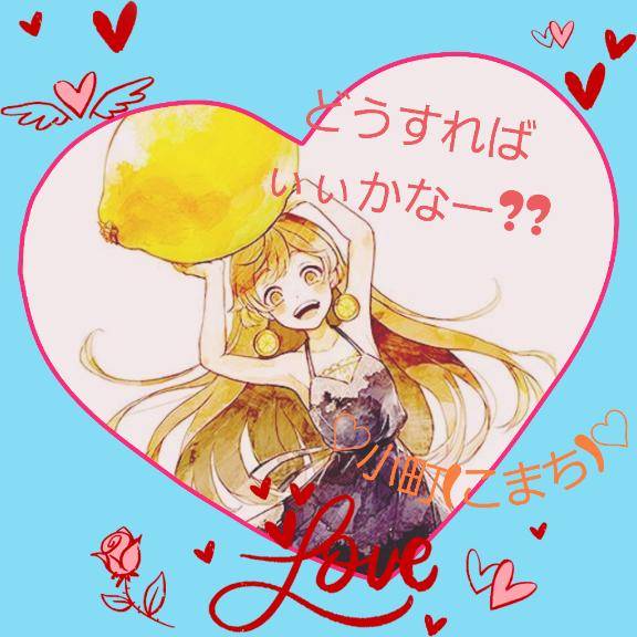 ★小町(こまち)の悩み★