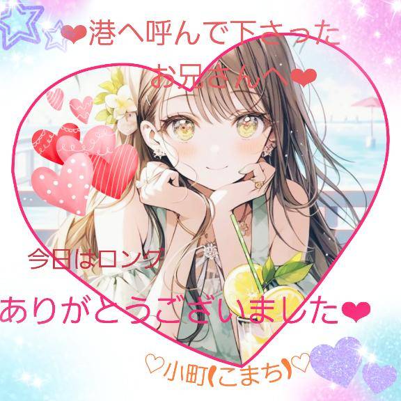 ★港に呼んで下さったお兄さんへ★