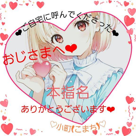 ★ご自宅のおじ様へ★
