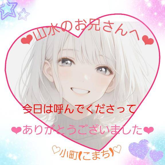 ★山水のお兄さんへ★