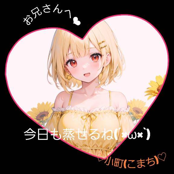 ★蒸せちゃうよね★
