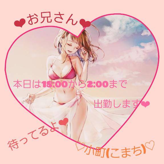 小町（こまち）業初・新人（いちゃラブ♡ ～リーズナブルなときめきを～）
