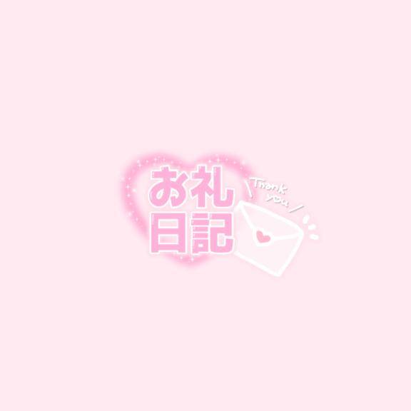 お礼日記?