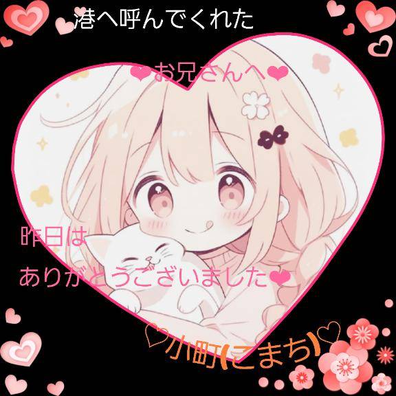 ★昨日港へ呼んでくださったお兄さんへ★